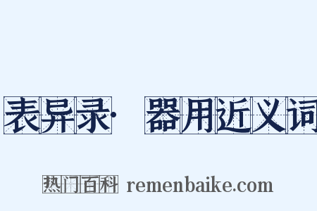 表异录·器用近义词是什么意思的图片